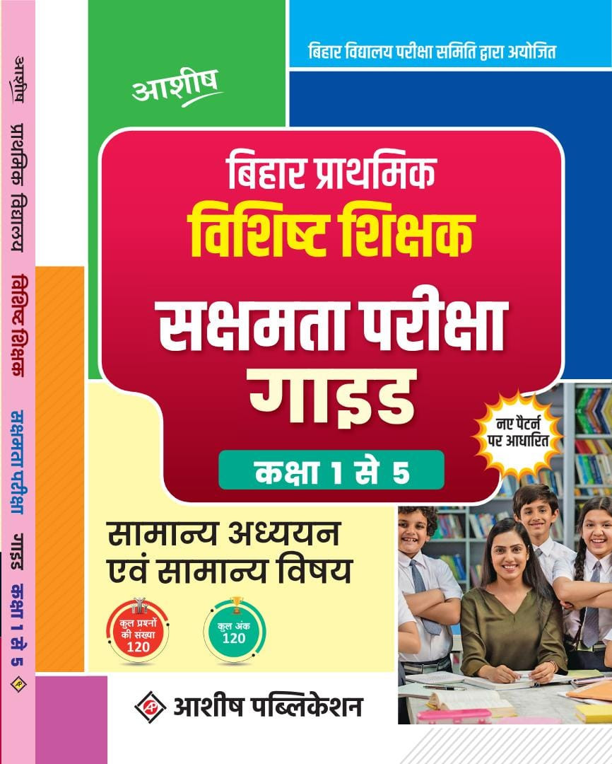 आशीष सक्षमता परीक्षा गाइड 2024 सामान्य अध्ययन  120 अंको के लिए