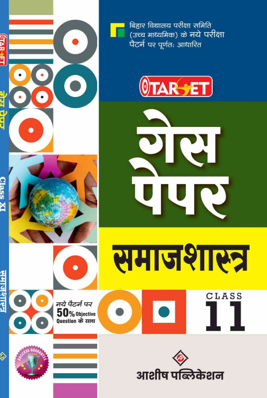 TARGET 11 ARTS SOCIOLOGY  GUESS PAPER IN HINDI MEDIUM 2025