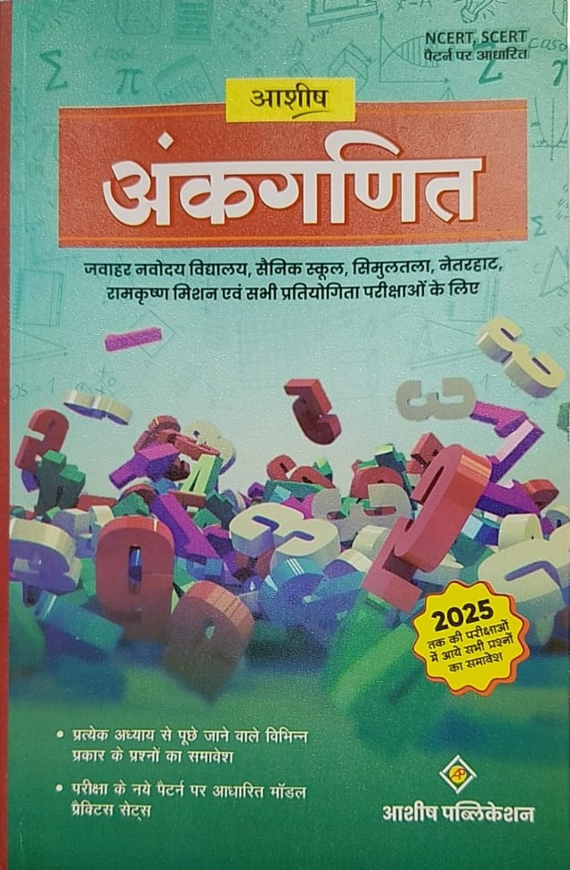 ASHISH ANKGANIT FOR NAVODAYA,SAINIK,R.K.MISSION,NETRAHAT,SIMULTALA AND ALL COMPETATIVE EXAM HINDI MEDIUM