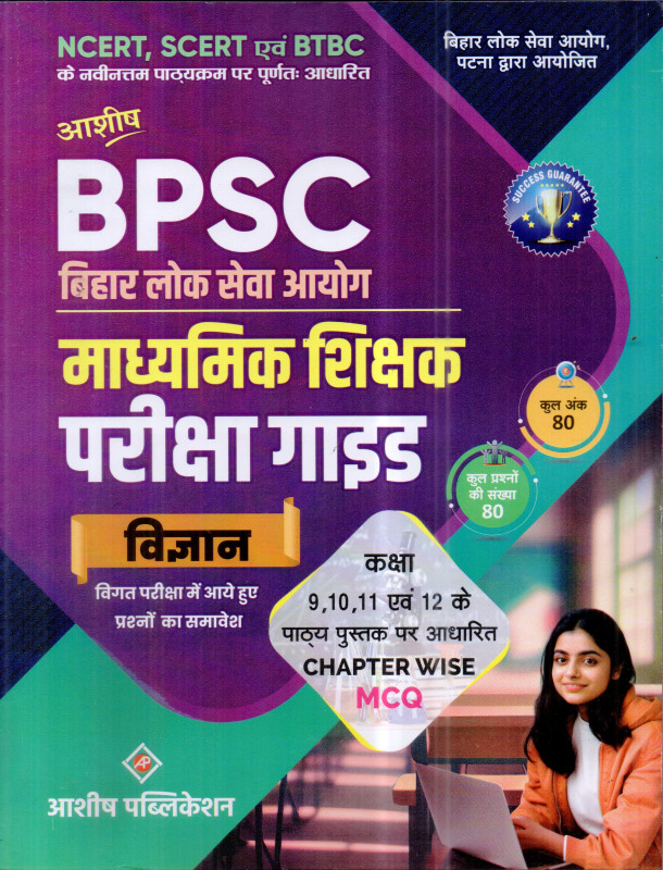 ASHISH BPSC TEACHER SCIENCE GUIDE 80 NUMBER IN HINDI MEDIUM