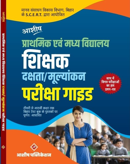 ASHISH SHIKSHAK DAKSHITA GUIDE 2023