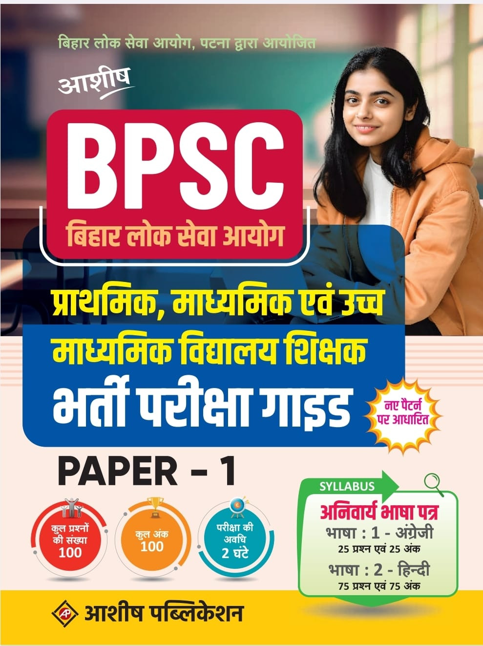 BIHAR TEACHER GUIDE PAPER -1 LANGUAGE SUBJECT (ENGLISH,HINDI)