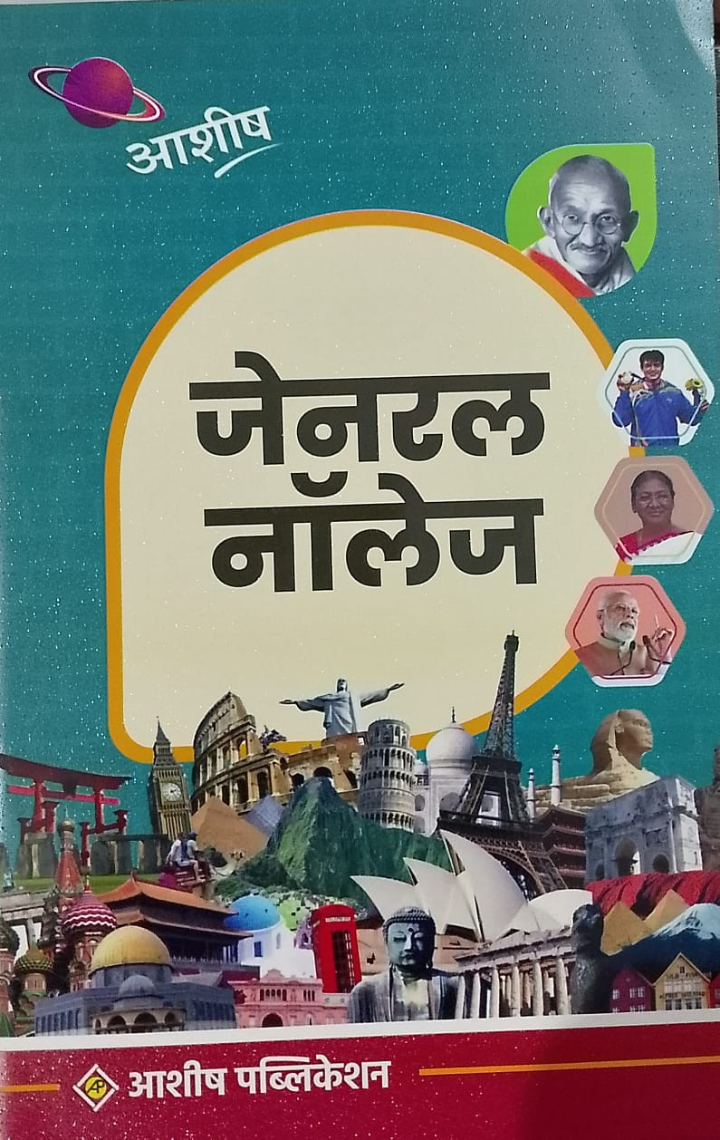 ASHISH GENERAL KNOWLEDGE HINDI MEDIUM
