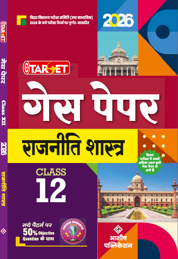 TARGET GUESS PAPER POLITICAL SCIENCE CLASS 12TH 2026 HINDI MEDIUM