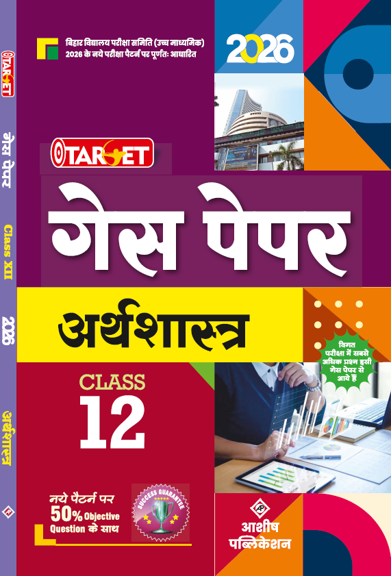 TARGET GUESS PAPER ECONOMICS CLASS 12TH HINDI MEDIUM 2026