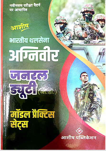 Aashish Bharatiya Thal Sena Agniveer (GD) Model Practice Sets Book | Latest Exam Pattern | Aashish Publication