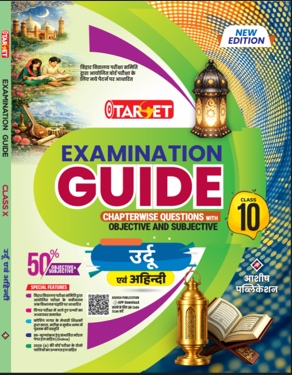 Target Examination Guide Class 10 Urdu & Non-Hindi | Bihar Board 2027 | Chapterwise Objective & Subjective Questions | Hindi Medium | Ashish Publication