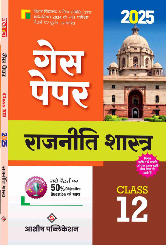 GUESS PAPER RAJNITI SHASHTRA CLASS 12TH