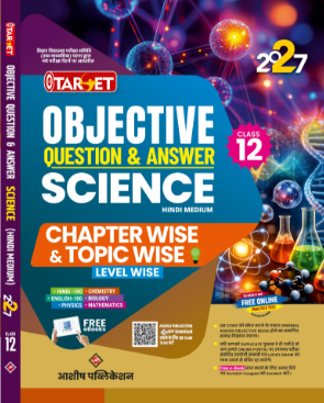 TARGET OBJECTIVE QUESTION & ANSWER SCIENCE 12TH HINDI MEDIUM CHAPTERWISE & TOPICWISE