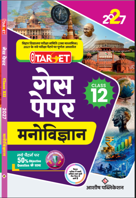 TARGET GUESS PAPER CLASS 12 HINDI MEDIUM 2026 , मनोविज्ञान