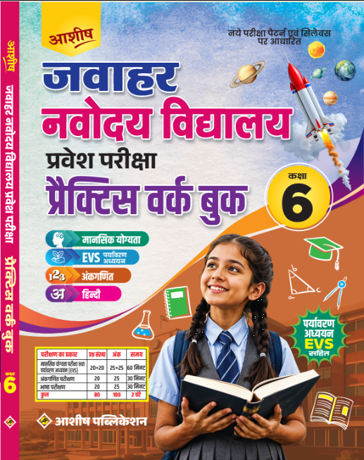 Ashish Jawahar Navodaya Vidyalaya Class 6 Entrance Exam Practice Work Book | Mental Ability, Arithmetic, EVS & Hindi | Latest Exam Pattern | English & Hindi Medium